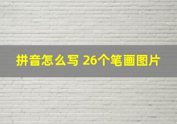 拼音怎么写 26个笔画图片